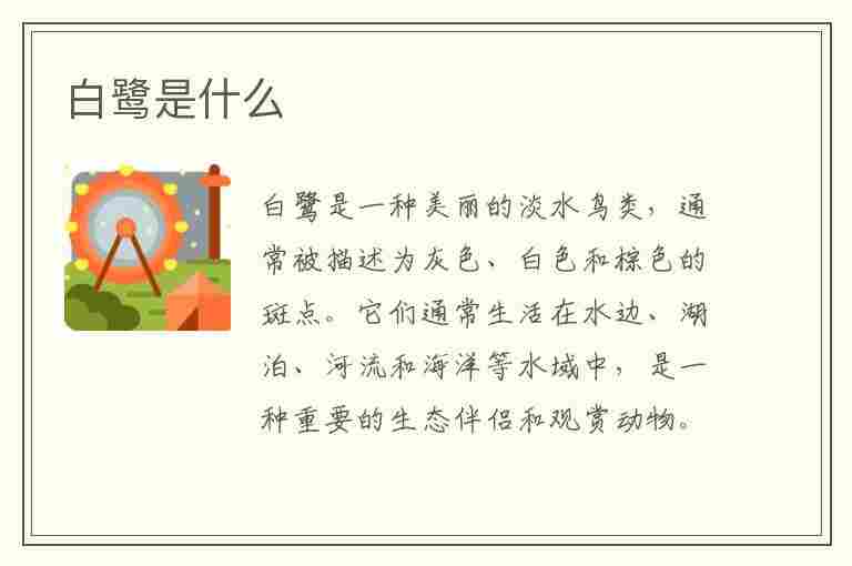 白鹭是什么(白鹭是什么体裁的文章)